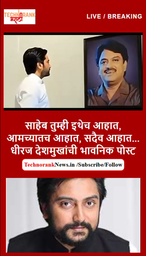 dhiraj deshmukhanchi vilasrao deshmukhansathi bhavnik post